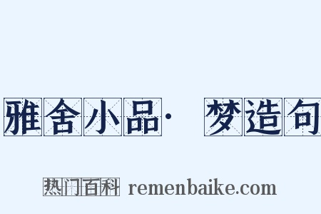 雅舍小品·梦造句是什么意思的图片